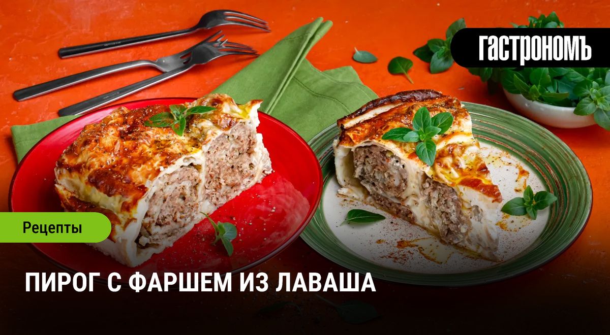 Пирог с фаршем из лаваша: быстро и вкусно