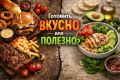 Вкусно или полезно: в поисках золотой середины в кулинарии