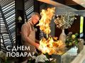 С днём повара: поздравление команде ресторанов Фороса