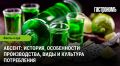 Абсент: Путешествие в мир загадочного зеленого напитка