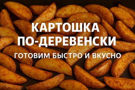 Как приготовить хрустящую картошку по-деревенски в духовке