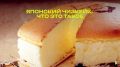 Японский чизкейк: воздушный десерт, который покоряет сердца