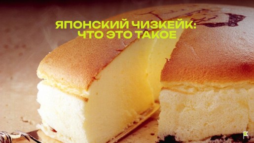 Японский чизкейк: воздушный десерт, который покоряет сердца