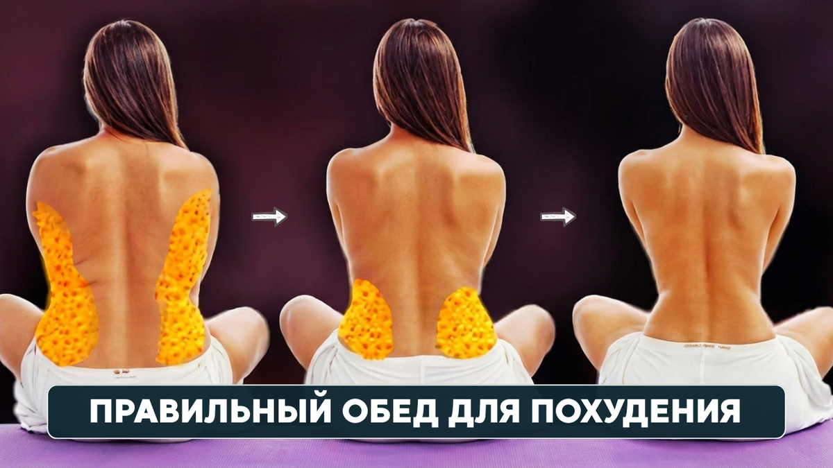 Обед для похудения: как правильно и сытно его составить