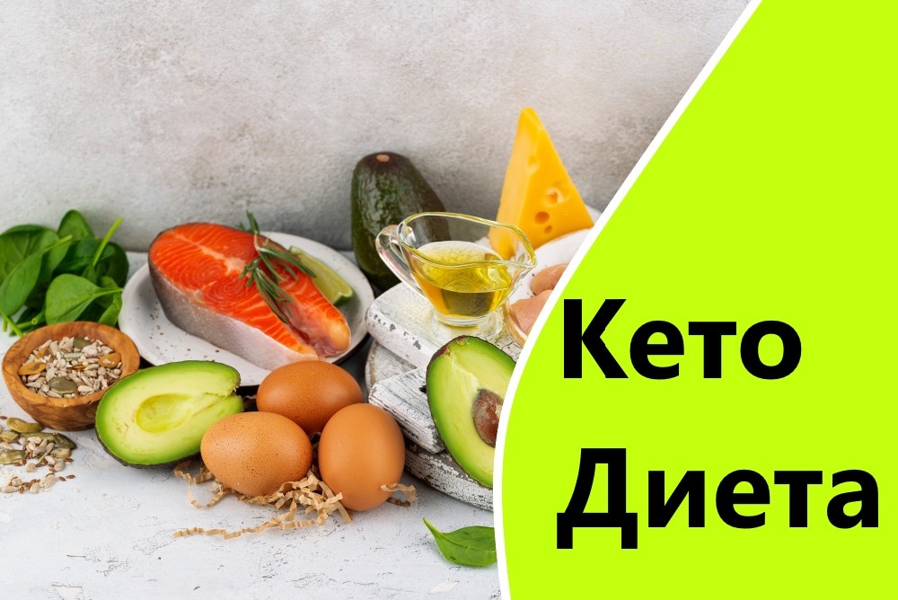 Как перейти на кето-диету и начать сжигать жир за 48 часов