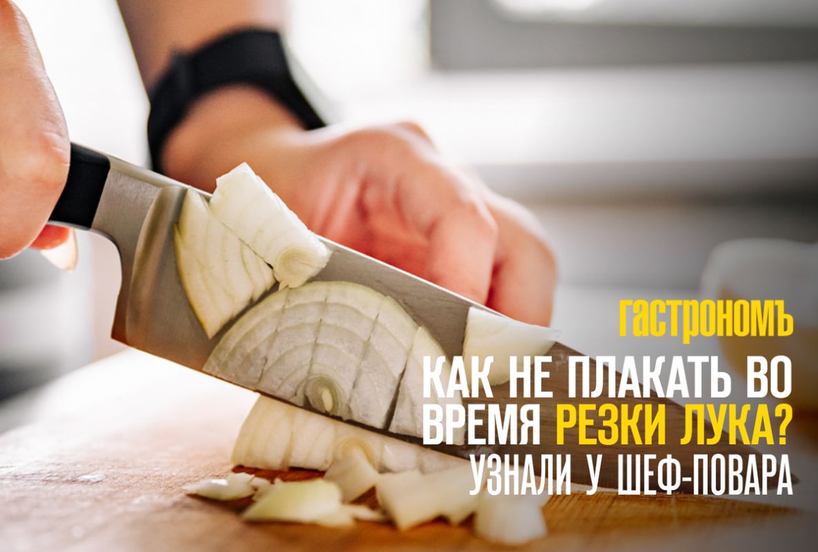 Проверенные советы, как справиться со слезами при резке лука