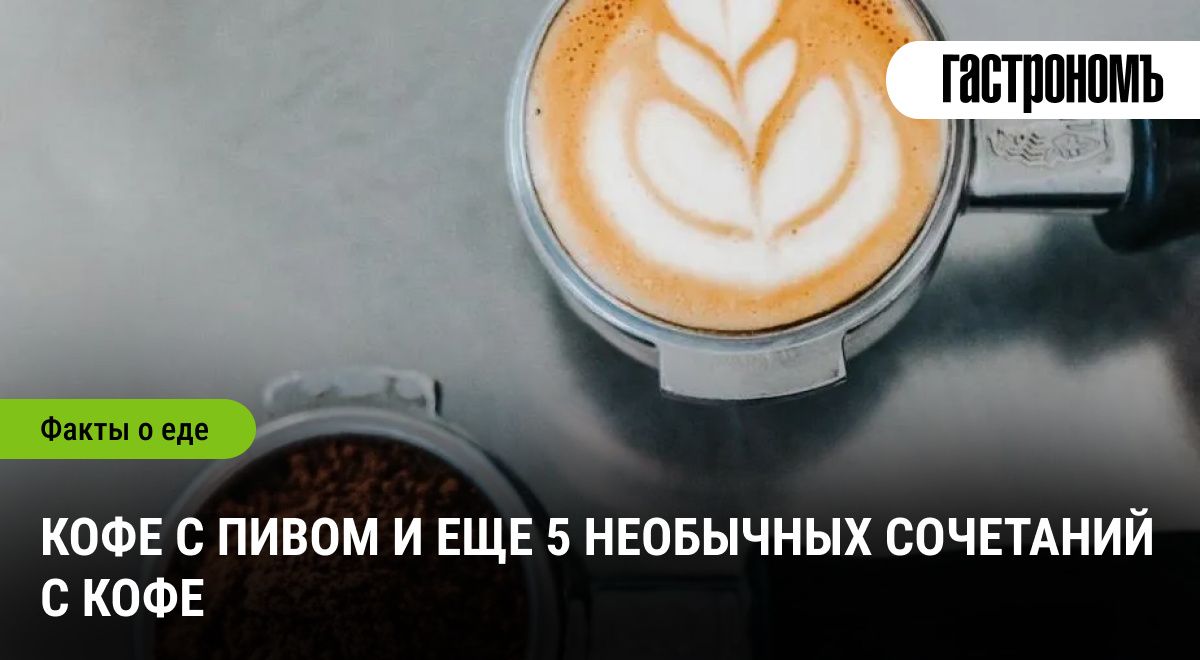 Неожиданные вкусовые пары: чего ожидать от кофе с пивом?