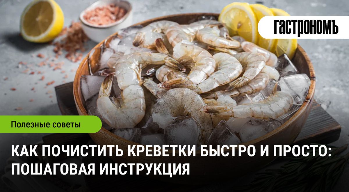 Как быстро очистить креветки: простая и эффективная инструкция
