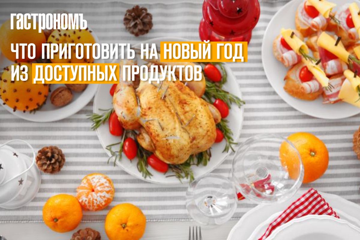 Праздничный стол на Новый год: простые и доступные рецепты