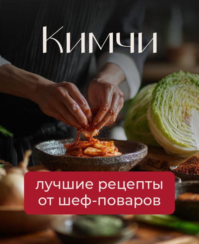 Кимчи в центре внимания: необычные рецепты от шефов на каждый вкус