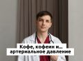 Кофеин и давление: как утренний заряд бодрости может повлиять на здоровье сосудов