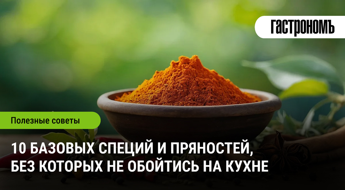 10 обязательных специй для создания кулинарных шедевров
