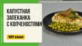 Капустная запеканка с копченостями – идеальный рецепт для обеда