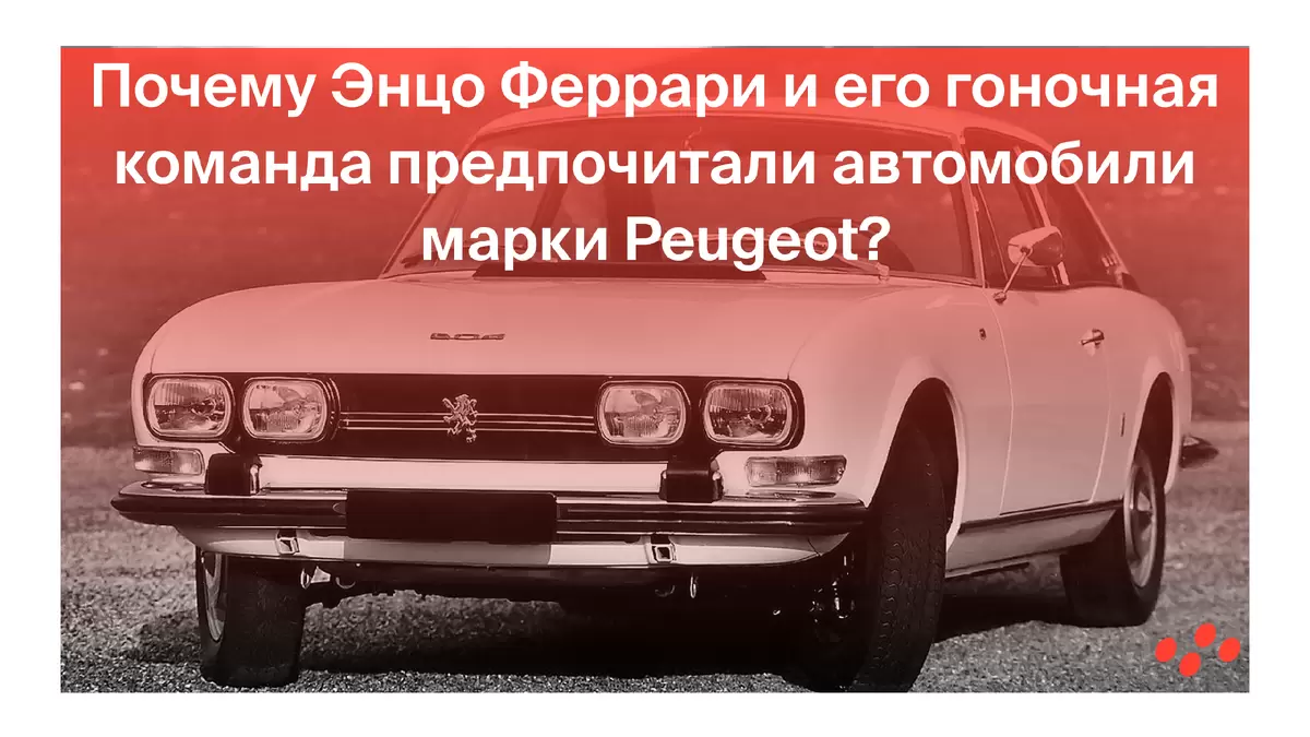 Секреты выбора Энцо Феррари: почему он предпочитал Peugeot?