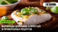 Искусство маринования рыбы: секреты и необычные рецепты