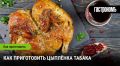 Цыплёнок табака: секреты невероятного вкуса