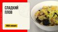 Сладкий плов: попробуйте волшебное сочетание восточных вкусов в мультиварке