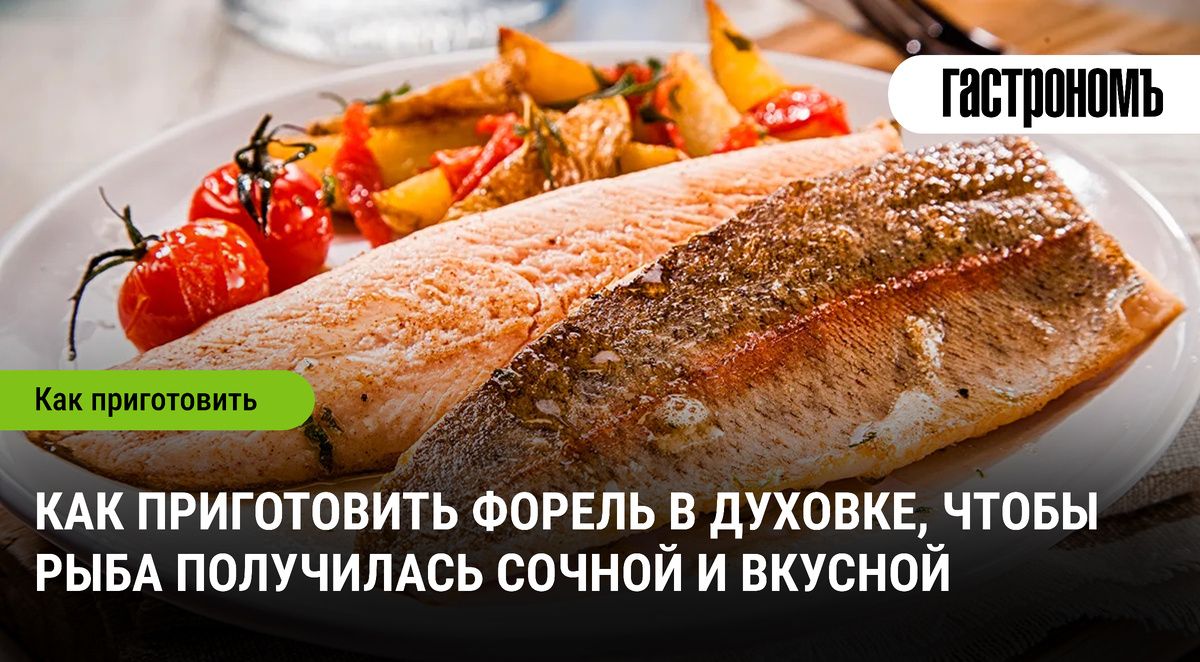 Как запечь форель в духовке: секреты сочности и аромата