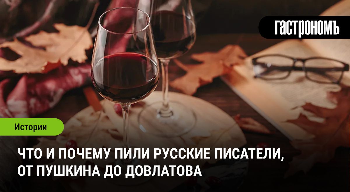 Алкоголь в жизни русских писателей: от Пушкина до Довлатова